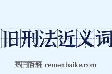 旧刑法近义词是什么意思的图片